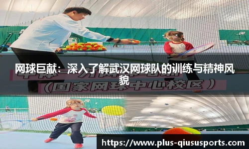 网球巨献:深入了解武汉网球队的训练与精神风貌