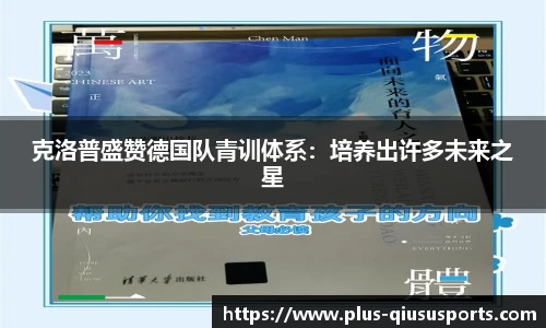 克洛普盛赞德国队青训体系：培养出许多未来之星