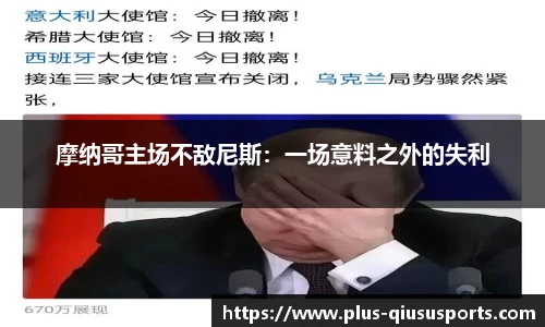 摩纳哥主场不敌尼斯：一场意料之外的失利