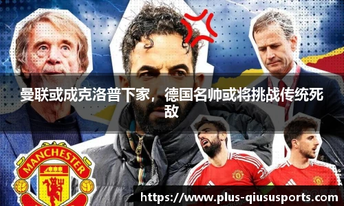 曼联或成克洛普下家,德国名帅或将挑战传统死敌