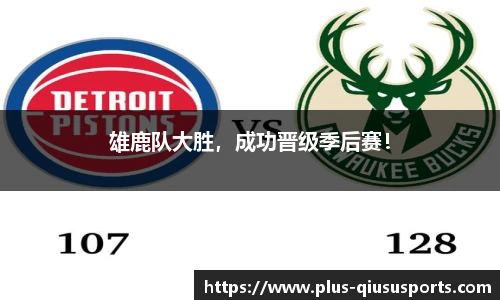 雄鹿队大胜,成功晋级季后赛!