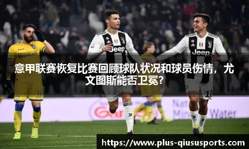 意甲联赛恢复比赛回顾球队状况和球员伤情，尤文图斯能否卫冕？