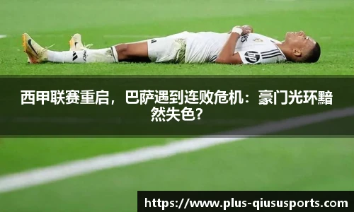 西甲联赛重启，巴萨遇到连败危机：豪门光环黯然失色？