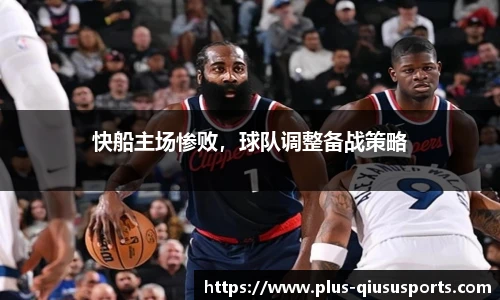 快船主场惨败，球队调整备战策略