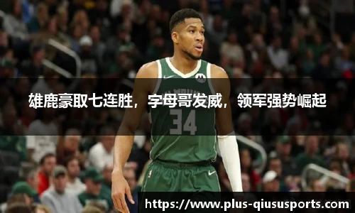 雄鹿豪取七连胜，字母哥发威，领军强势崛起