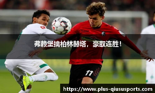 弗赖堡擒柏林赫塔,豪取连胜!