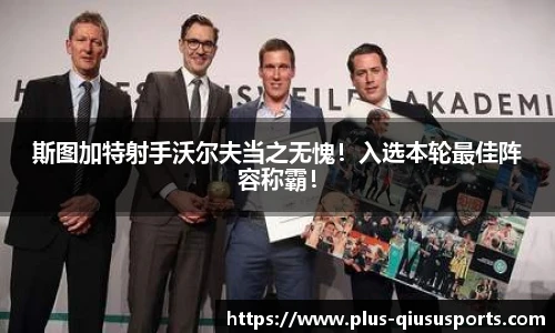 斯图加特射手沃尔夫当之无愧!入选本轮最佳阵容称霸!