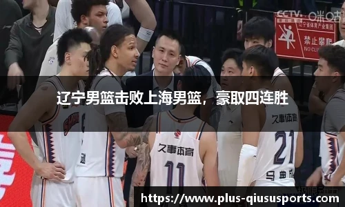 辽宁男篮击败上海男篮,豪取四连胜