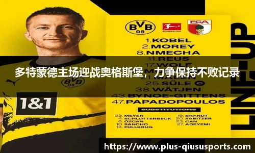 多特蒙德主场迎战奥格斯堡，力争保持不败记录