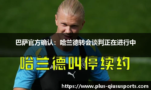 巴萨官方确认：哈兰德转会谈判正在进行中