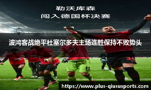 波鸿客战绝平杜塞尔多夫主场连胜保持不败势头