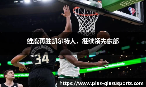 雄鹿再胜凯尔特人，继续领先东部