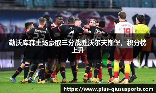 勒沃库森主场豪取三分战胜沃尔夫斯堡,积分榜上升