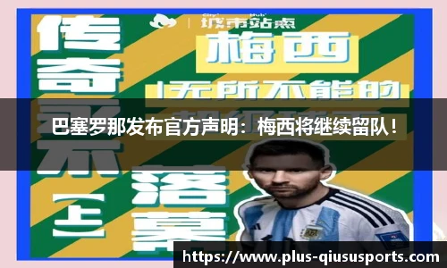 巴塞罗那发布官方声明：梅西将继续留队！