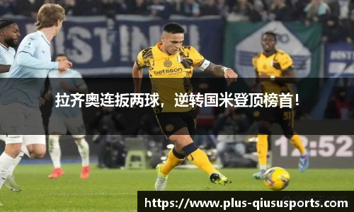 拉齐奥连扳两球,逆转国米登顶榜首!