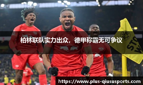 柏林联队实力出众，德甲称霸无可争议