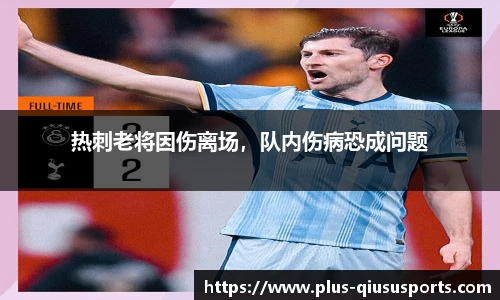 热刺老将因伤离场，队内伤病恐成问题