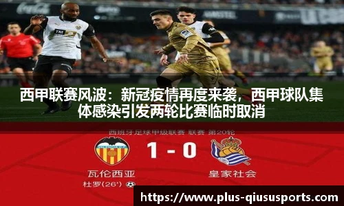西甲联赛风波：新冠疫情再度来袭，西甲球队集体感染引发两轮比赛临时取消