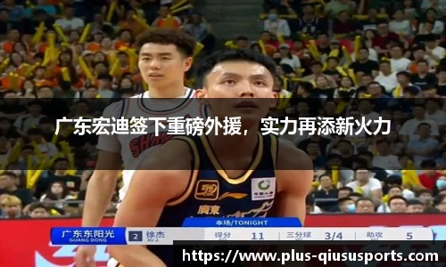 广东宏迪签下重磅外援，实力再添新火力