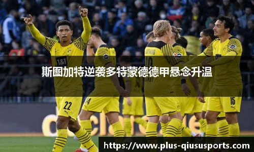 斯图加特逆袭多特蒙德德甲悬念升温