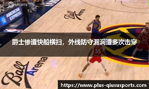 爵士惨遭快船横扫，外线防守漏洞遭多次击穿