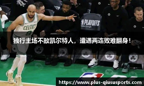 独行主场不敌凯尔特人,遭遇两连败难翻身!