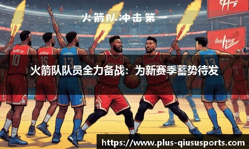 火箭队队员全力备战：为新赛季蓄势待发