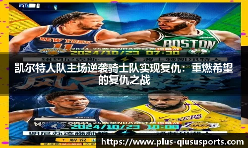 凯尔特人队主场逆袭骑士队实现复仇:重燃希望的复仇之战