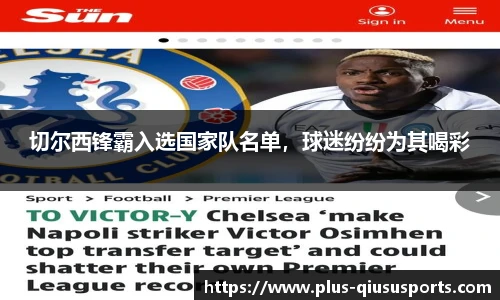 切尔西锋霸入选国家队名单，球迷纷纷为其喝彩