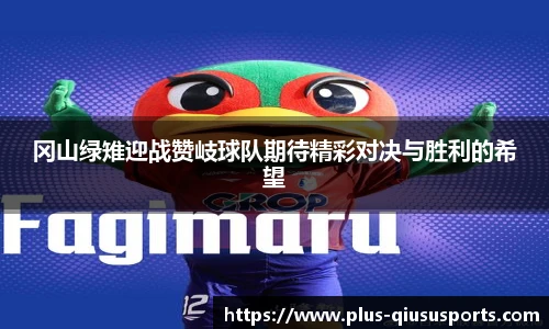 冈山绿雉迎战赞岐球队期待精彩对决与胜利的希望