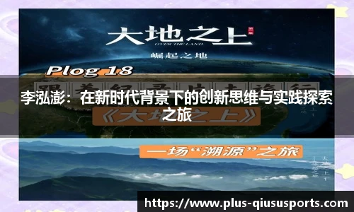 李泓澎：在新时代背景下的创新思维与实践探索之旅
