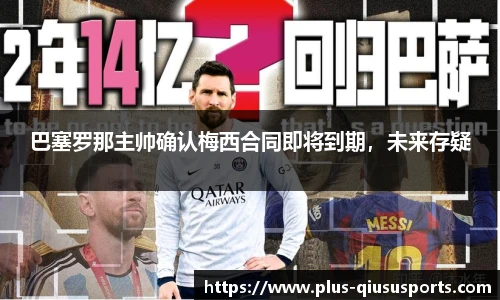 巴塞罗那主帅确认梅西合同即将到期，未来存疑