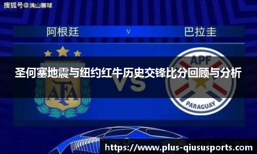 圣何塞地震与纽约红牛历史交锋比分回顾与分析