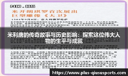 米利唐的传奇故事与历史影响:探索这位伟大人物的生平与成就
