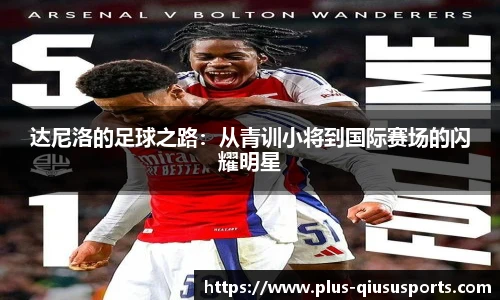 达尼洛的足球之路：从青训小将到国际赛场的闪耀明星