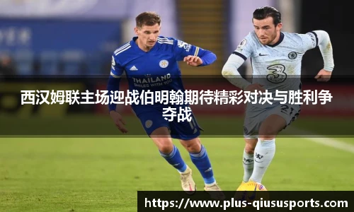西汉姆联主场迎战伯明翰期待精彩对决与胜利争夺战