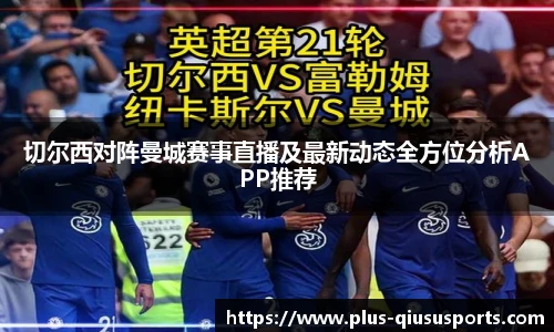 切尔西对阵曼城赛事直播及最新动态全方位分析APP推荐