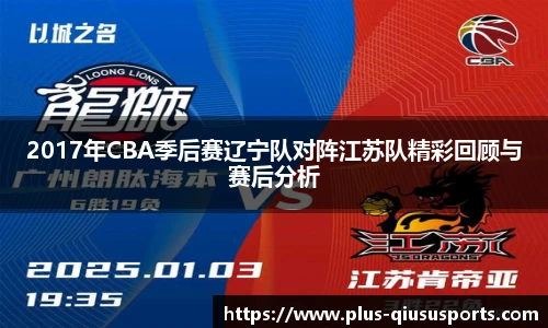 2017年CBA季后赛辽宁队对阵江苏队精彩回顾与赛后分析