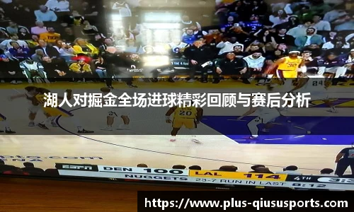 湖人对掘金全场进球精彩回顾与赛后分析