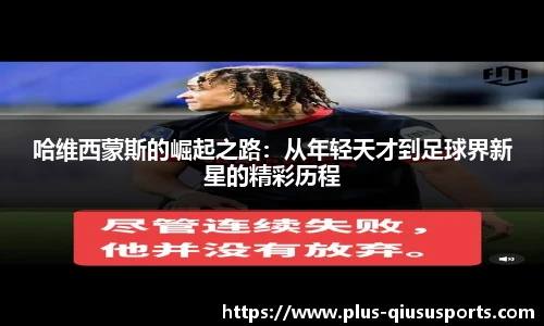 哈维西蒙斯的崛起之路：从年轻天才到足球界新星的精彩历程