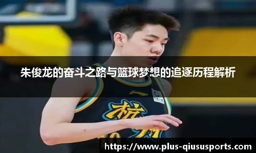 朱俊龙的奋斗之路与篮球梦想的追逐历程解析