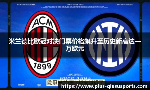 米兰德比欧冠对决门票价格飙升至历史新高达一万欧元