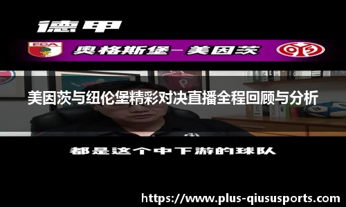 美因茨与纽伦堡精彩对决直播全程回顾与分析