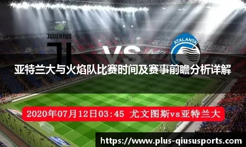 亚特兰大与火焰队比赛时间及赛事前瞻分析详解