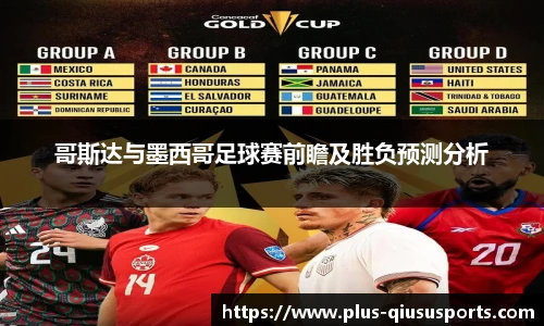 哥斯达与墨西哥足球赛前瞻及胜负预测分析