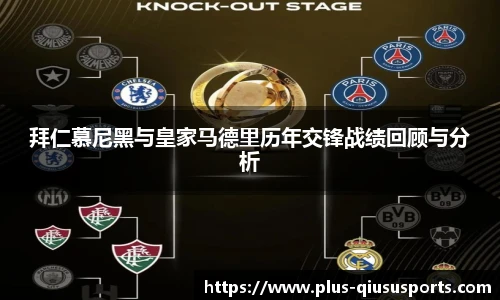 拜仁慕尼黑与皇家马德里历年交锋战绩回顾与分析