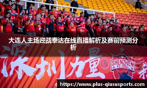 大连人主场迎战泰达在线直播解析及赛前预测分析