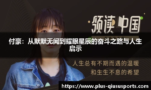 付豪:从默默无闻到耀眼星辰的奋斗之路与人生启示