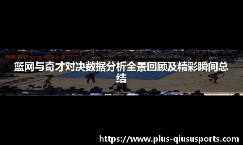 篮网与奇才对决数据分析全景回顾及精彩瞬间总结