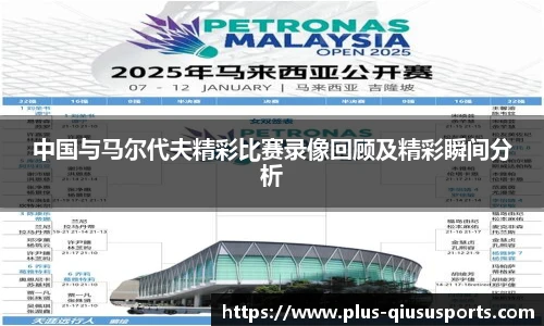 中国与马尔代夫精彩比赛录像回顾及精彩瞬间分析